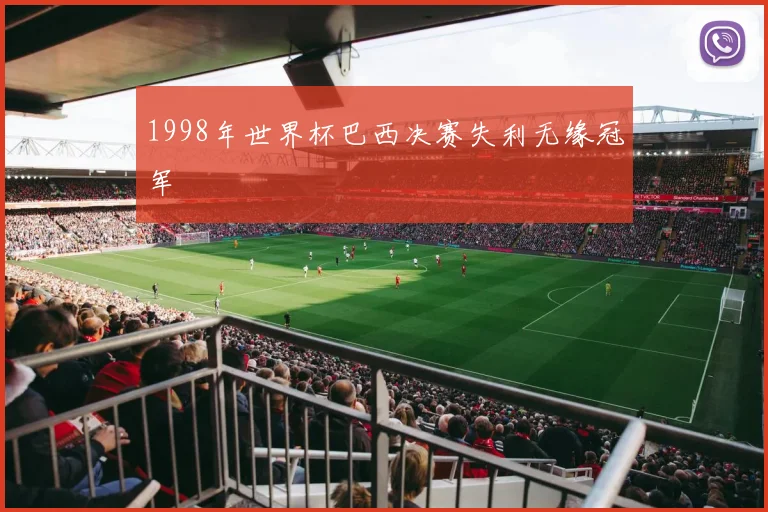1998年世界杯巴西决赛失利无缘冠军