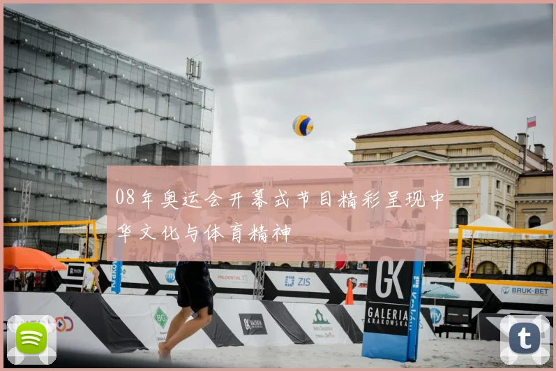08年奥运会开幕式节目精彩呈现中华文化与体育精神