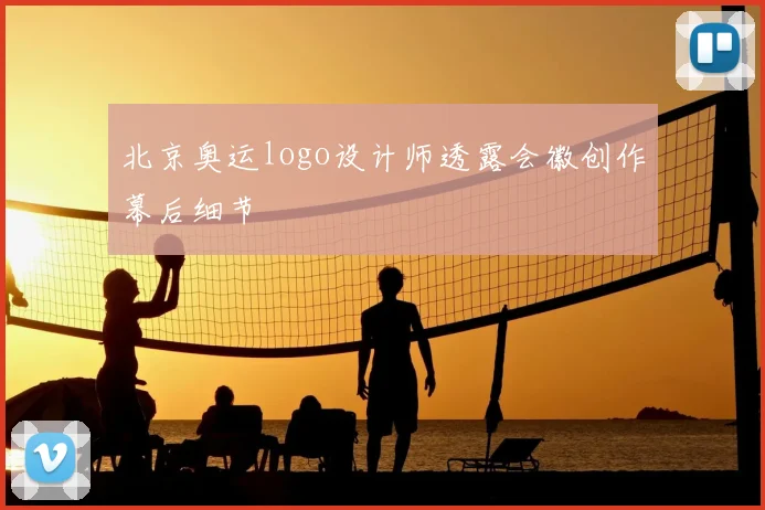 北京奥运logo设计师透露会徽创作幕后细节