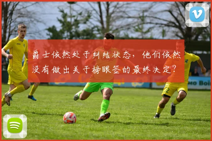 爵士依然处于纠结状态,他们依然没有做出关于榜眼签的最终决定?