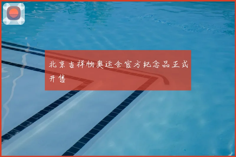 北京吉祥物奥运会官方纪念品正式开售