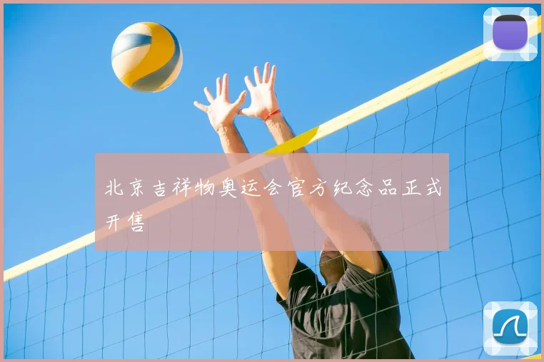 北京吉祥物奥运会官方纪念品正式开售
