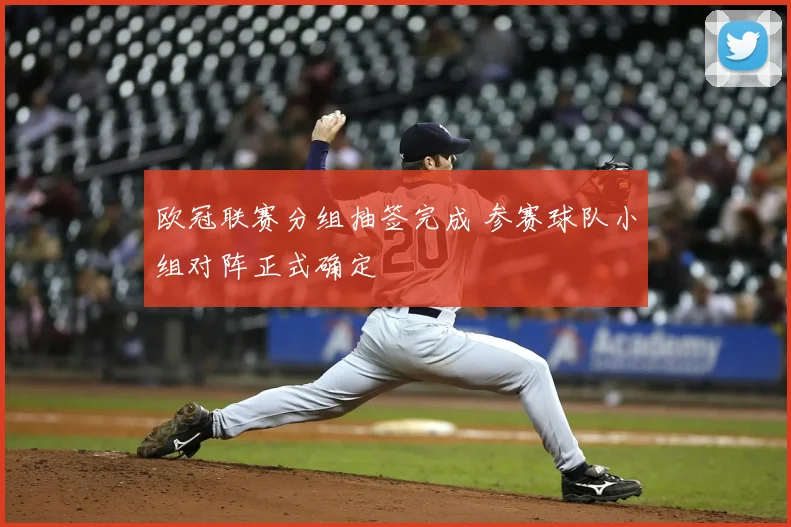 欧冠联赛分组抽签完成 参赛球队小组对阵正式确定
