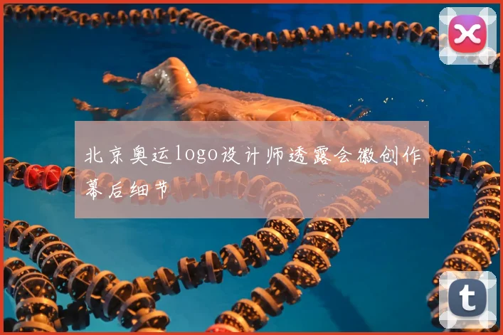 北京奥运logo设计师透露会徽创作幕后细节