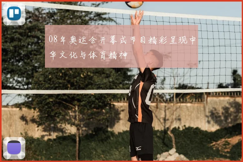 08年奥运会开幕式节目精彩呈现中华文化与体育精神