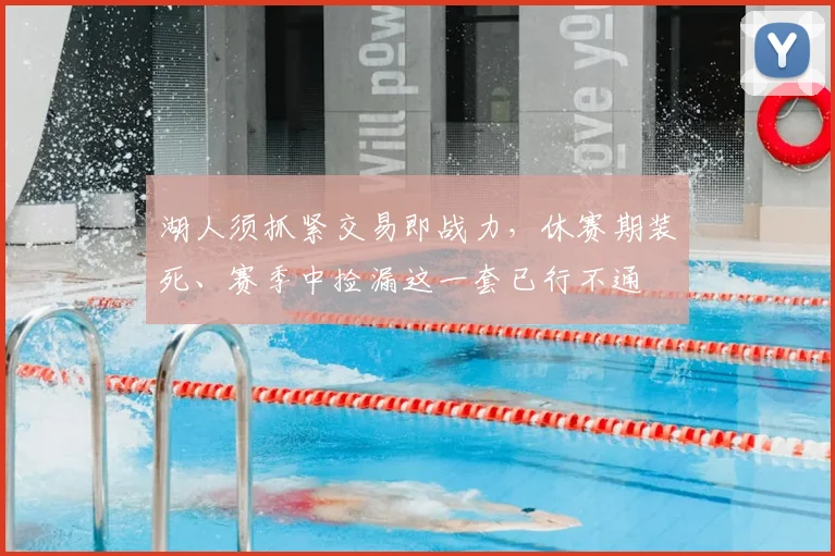 湖人须抓紧交易即战力,休赛期装死、赛季中捡漏这一套已行不通